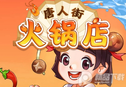 唐人街火锅店手游, 唐人街火锅店手游