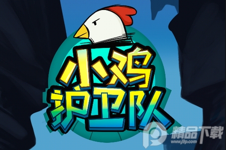 小鸡护卫队破解版, 小鸡护卫队破解版