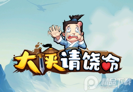 大侠请饶命