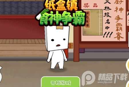 纸盒镇食神争霸