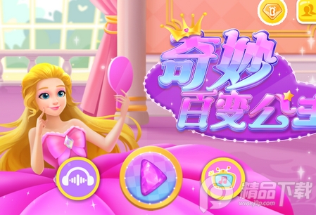 奇妙百变公主 奇妙百变公主