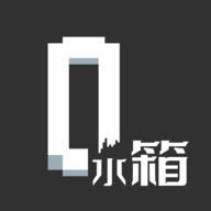 水箱版