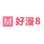 好漫8免费漫画