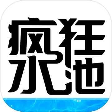 疯狂水池版