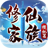 修仙家族模拟器安卓最新版