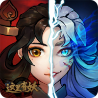 这里有妖手游