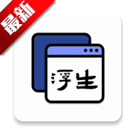 浮生多任务悬浮窗安卓版