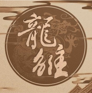 龙雏最新免费版