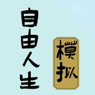 自由人生模拟游戏免广告版
