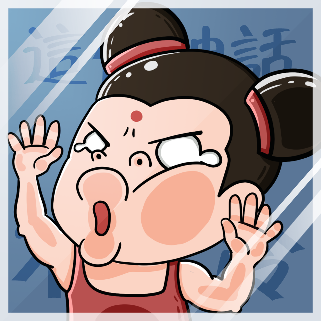 这个神话不太冷破解版