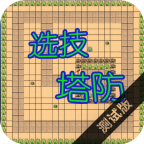 选技塔防手游