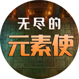 无尽的元素使无限货币材料复活石