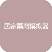 居家隔离模拟器游戏