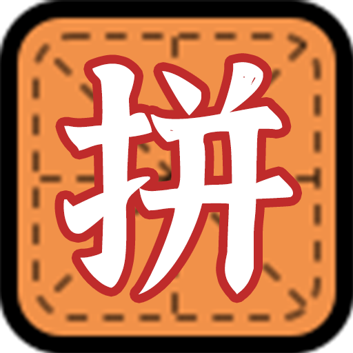 拼字小当家app