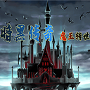 暗黑传奇魔王传说版