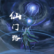 仙门路最新版