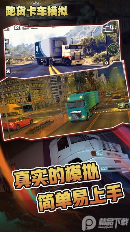 跑货卡车模拟手游, 跑货卡车模拟手游