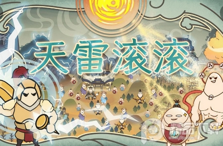 天雷滚滚之春秋花月破解版, 天雷滚滚之春秋花月破解版