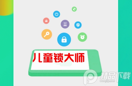 儿童锁**软件, 儿童锁**软件