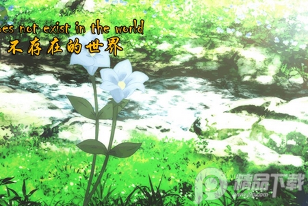 不存在的世界游戏, 不存在的世界游戏 不存在的世界游戏, 不存在的世界游戏