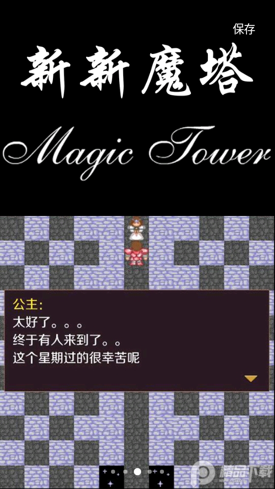 新新魔塔