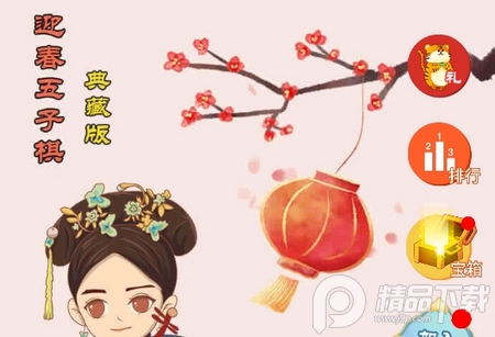 迎春五子棋免广告版