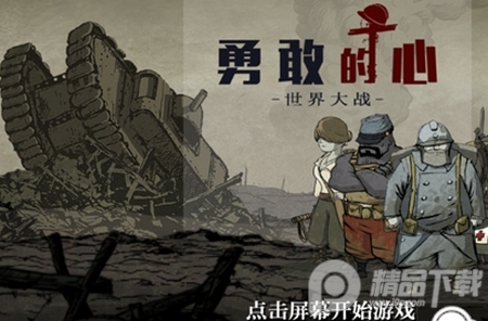 Valiant Hearts勇敢的心伟大战争, Valiant Hearts勇敢的心伟大战争