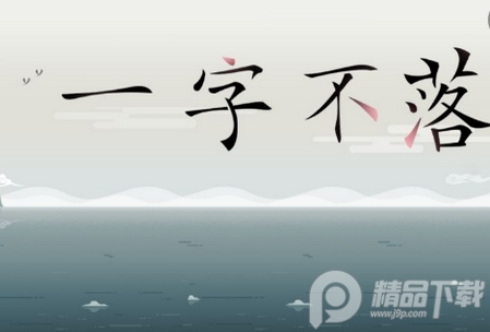 一字不落手游, 一字不落手游