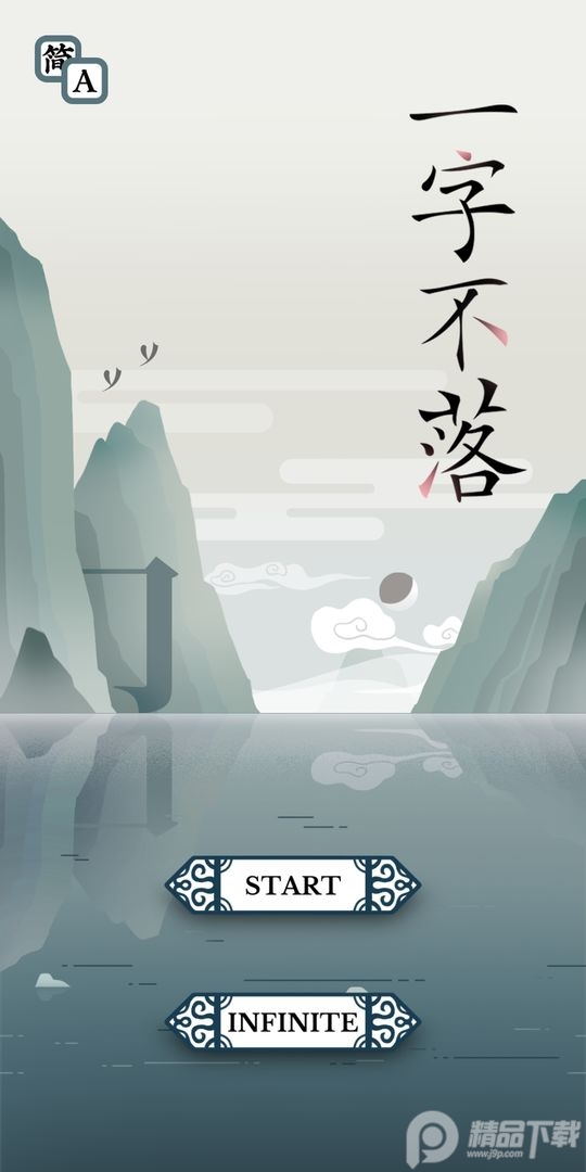 一字不落手游, 一字不落手游