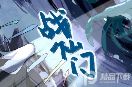 战仙门游戏, 战仙门游戏