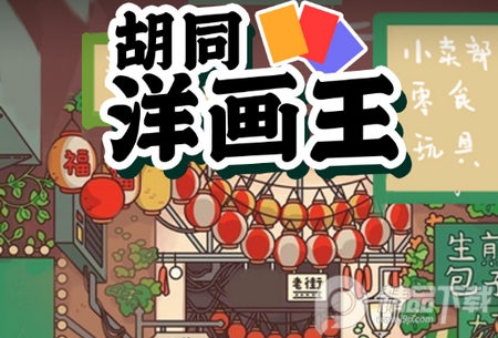 胡同洋画王
