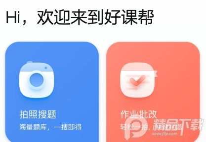 好课帮旧版视频讲解版, 好课帮旧版视频讲解版