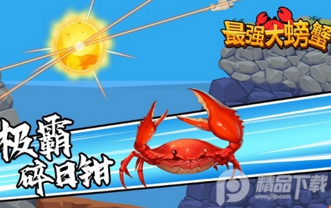螃蟹模拟器游戏安卓版 螃蟹模拟器游戏安卓版