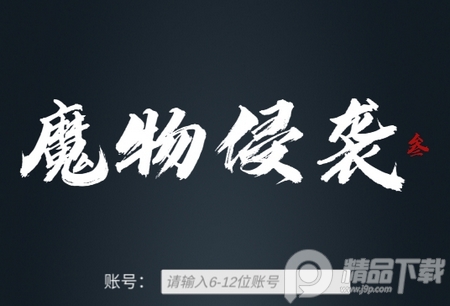 魔物侵袭3试玩版