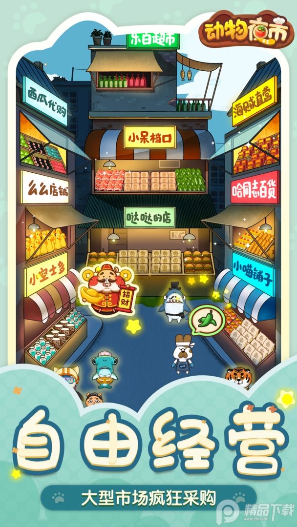 动物夜市手游, 动物夜市手游