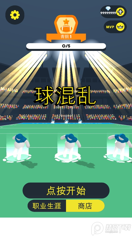 橄榄球大作战手游破解版, 橄榄球大作战手游破解版