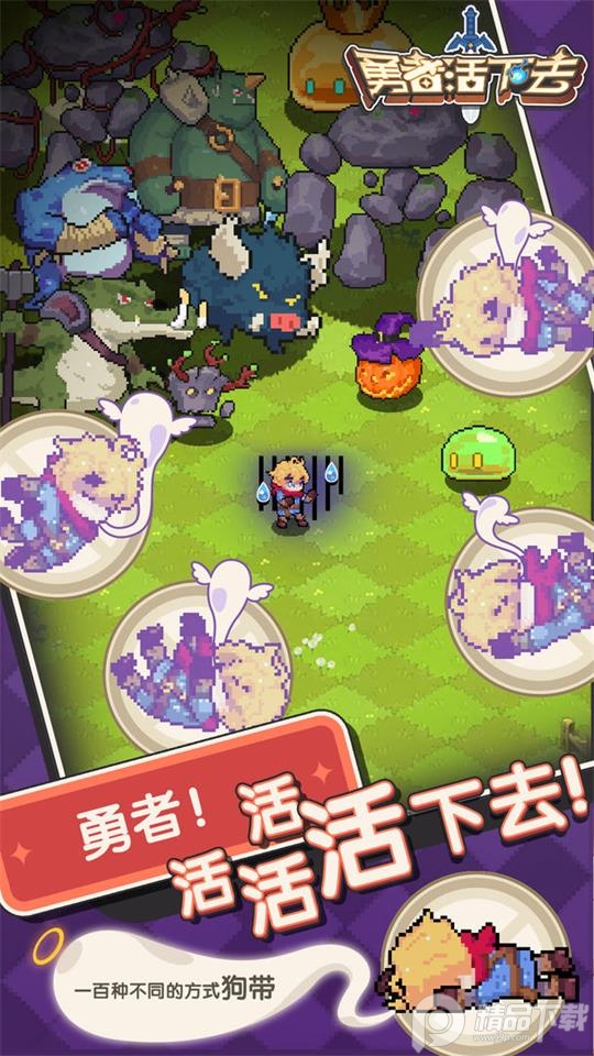 勇者活下去免广告版