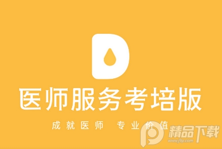 医师服务考培版app安卓版 医师服务考培版app安卓版