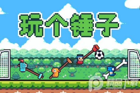 玩个锤子破解版 玩个锤子破解版