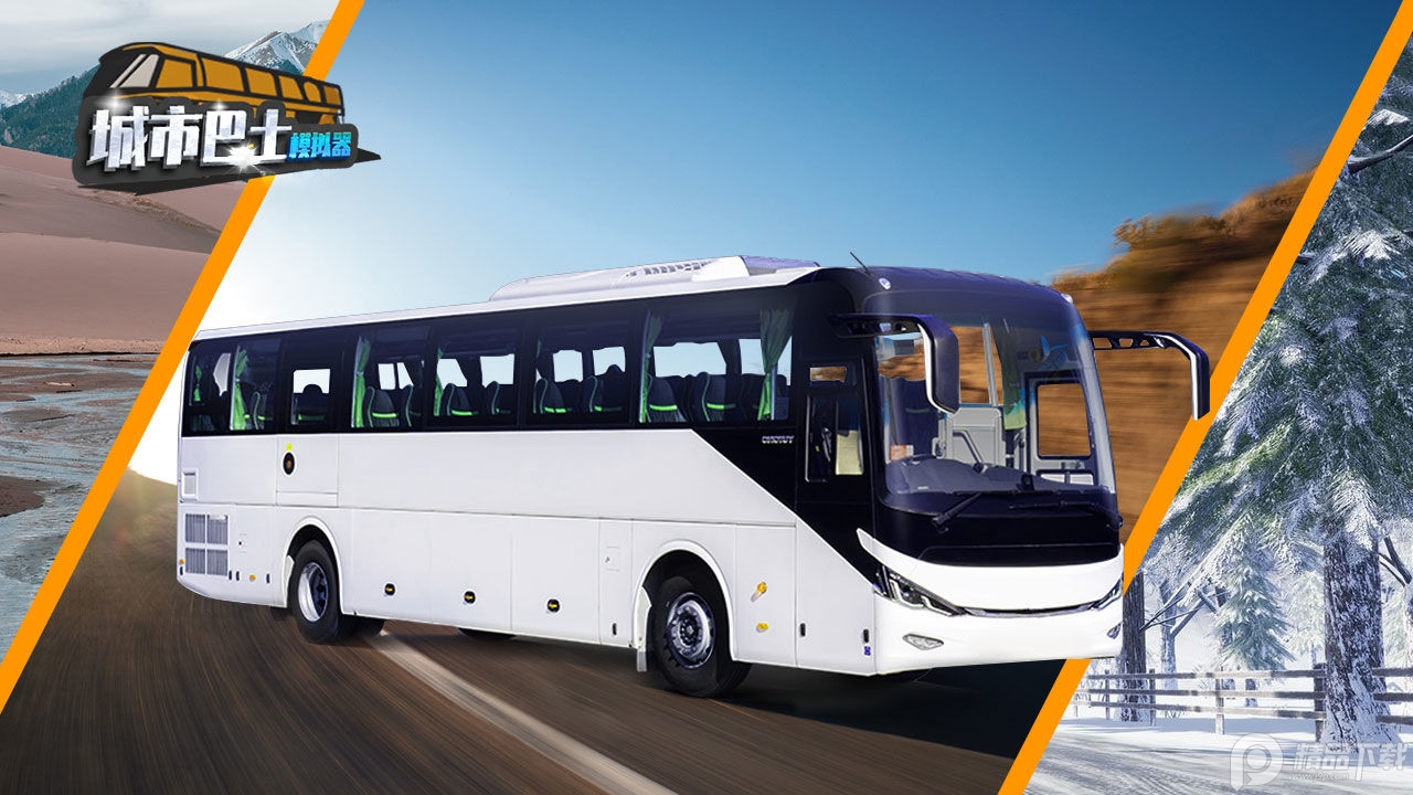 城市巴士模拟器手游官方版