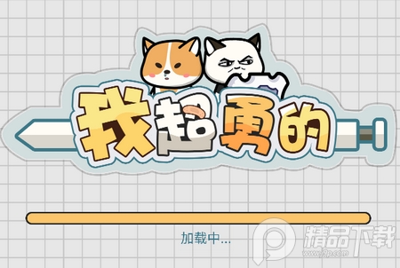 勇敢小喵免广告