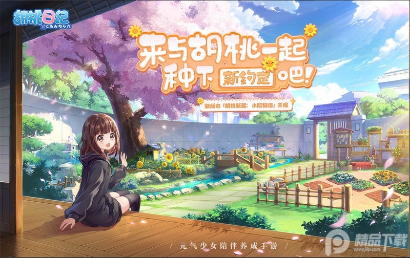 胡桃日记腾讯游戏, 胡桃日记腾讯游戏