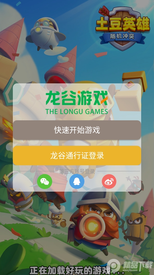 随机冲突土豆英雄破解版 随机冲突土豆英雄破解版