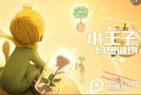 小王子的幻想谜境