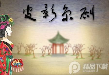 皮影京剧锁麟囊, 皮影京剧锁麟囊 皮影京剧锁麟囊, 皮影京剧锁麟囊