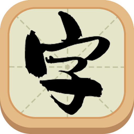 一字不落手游