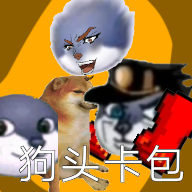 狗头卡包大作战