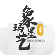 象玛墨艺美术书法学习app安卓版