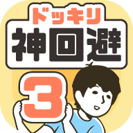 神回避3游戏完整解锁版