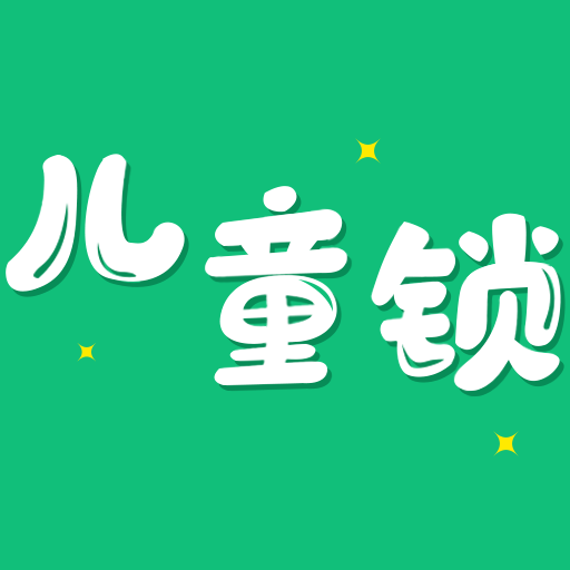 儿童锁**软件
